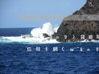 網(wǎng)貸逾期與信用卡逾期的后果（信用卡網(wǎng)貨逾期了）