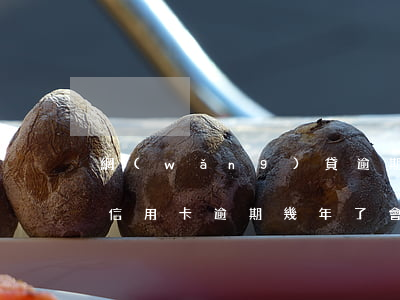 網(wǎng)貸逾期與信用卡逾期的后果（信用卡逾期幾年了會(huì)成網(wǎng)逃嗎）