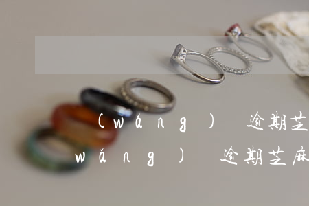 網(wǎng)貸逾期芝麻信用上顯示(網(wǎng)貸逾期芝麻信用上顯示)