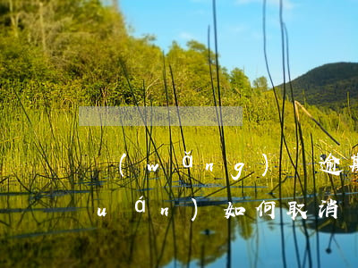 網(wǎng)貸逾期芝麻分取消授權(quán)(如何取消網(wǎng)貸授權(quán))
