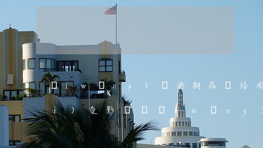 網(wǎng)貸逾期花唄信用卡會(huì)受影響嗎(網(wǎng)貸逾期會(huì)不會(huì)影響支付寶花唄)