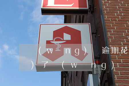 網(wǎng)貸逾期花唄被凍結(jié)了(網(wǎng)貸逾期會影響花唄被凍結(jié)是啥原因)
