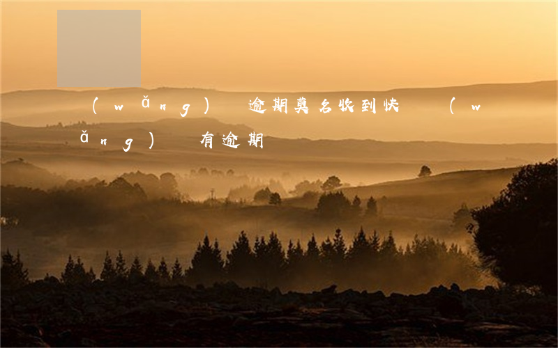 網(wǎng)貸逾期莫名收到快遞(網(wǎng)貸有逾期)