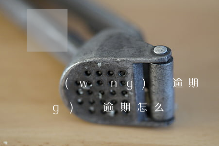 網(wǎng)貸逾期處理程序(網(wǎng)貸逾期怎么辦)
