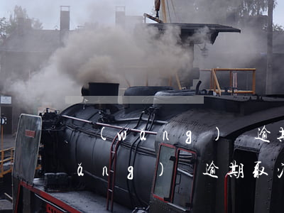網(wǎng)貸逾期被取消分期樂(網(wǎng)貸逾期取消分期強(qiáng)制結(jié)清)