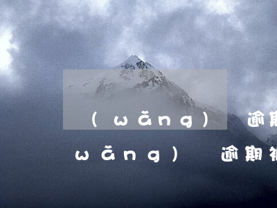網(wǎng)貸逾期被告了怎么辦-網(wǎng)貸逾期被告了怎么辦理