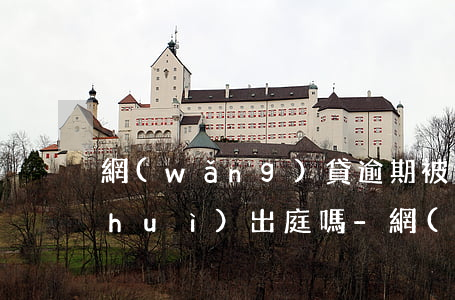 網(wǎng)貸逾期被告人的家人也會(huì)出庭嗎-網(wǎng)貸逾期被告人的家人也會(huì)出庭嗎知乎