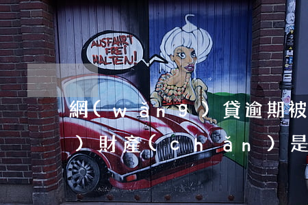 網(wǎng)貸逾期被告知凍結(jié)財產(chǎn)是真的嗎-網(wǎng)貸逾期被告知凍結(jié)財產(chǎn)是真的嗎知乎