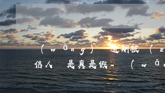 網(wǎng)貸逾期被執(zhí)行失信人員是真是假-網(wǎng)貸逾期被執(zhí)行失信人員是真是假啊