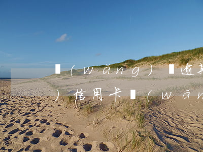 網(wǎng)貸逾期被法院凍結(jié)信用卡(網(wǎng)貸逾期被法院凍結(jié)銀行卡該怎么辦)