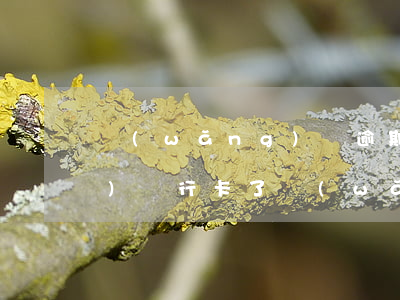 網(wǎng)貸逾期被法院凍結(jié)銀行卡了 網(wǎng)貸逾期被起訴多久凍結(jié)銀行卡