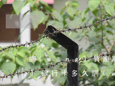 網(wǎng)貸逾期被法院凍結(jié)銀行卡多久 網(wǎng)貸逾期銀行會凍結(jié)所有卡嗎