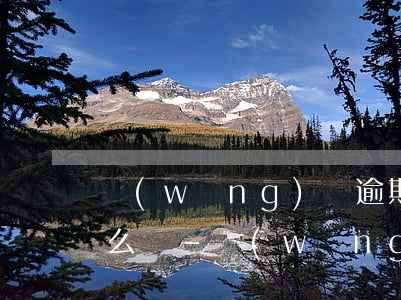 網(wǎng)貸逾期被法院起訴沒錢還怎么辦-網(wǎng)貸逾期被法院起訴沒錢還怎么辦呢