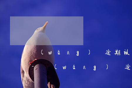 網(wǎng)貸逾期被爆通訊錄了怎么辦-網(wǎng)貸逾期被爆通訊錄了怎么辦,怎么投訴