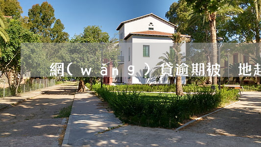 網(wǎng)貸逾期被異地起訴如何解決