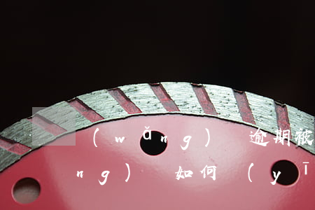 網(wǎng)貸逾期被異地起訴應(yīng)該如何應(yīng)對(duì)-網(wǎng)貸逾期被異地起訴應(yīng)該如何應(yīng)對(duì)呢