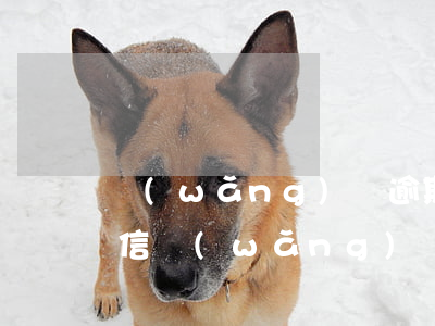 網(wǎng)貸逾期被發(fā)威脅短信(網(wǎng)貸逾期被恐嚇威脅怎么舉報(bào))