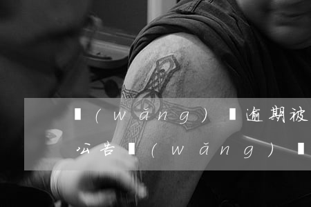 網(wǎng)貸逾期被發(fā)布老賴公告(網(wǎng)貸逾期黑名單)