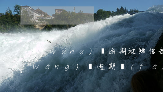 網(wǎng)貸逾期被短信告知起訴(網(wǎng)貸逾期發(fā)來(lái)短信立案告知書(shū))