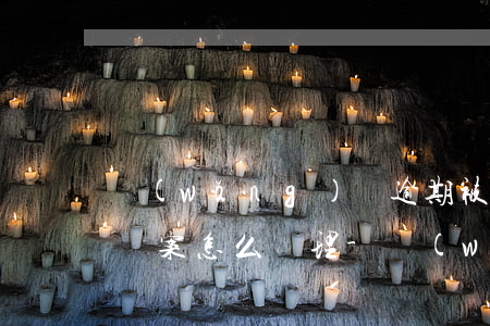網(wǎng)貸逾期被調(diào)走檔案怎么處理-網(wǎng)貸逾期被調(diào)走檔案怎么處理呢