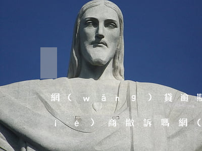 網(wǎng)貸逾期被起訴了可以協(xié)商撤訴嗎 網(wǎng)貸逾期還清后會自動撤訴嗎