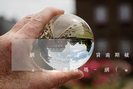 網(wǎng)貸逾期被起訴了可以繼續(xù)還錢嗎-網(wǎng)貸逾期被起訴了可以繼續(xù)還錢嗎知乎
