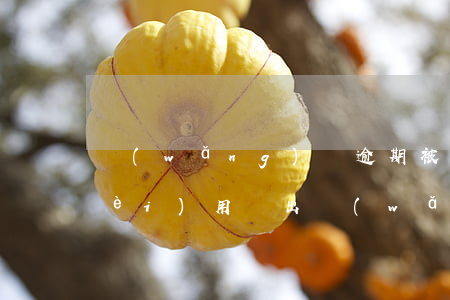 網(wǎng)貸逾期被起訴了律師費(fèi)用誰出(網(wǎng)貸逾期敗訴后律師費(fèi)多少)