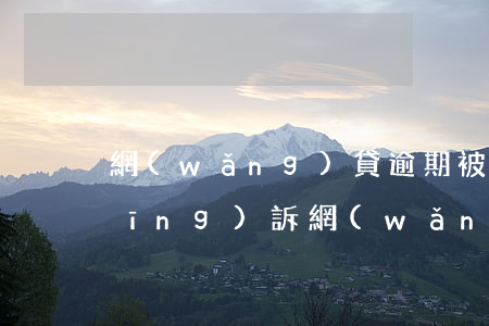 網(wǎng)貸逾期被起訴了怎么應(yīng)訴（網(wǎng)貸逾期起訴后可以調(diào)解嗎）