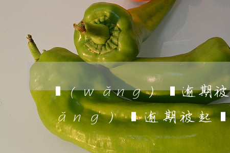 網(wǎng)貸逾期被起訴了案例(網(wǎng)貸逾期被起訴的有沒有)
