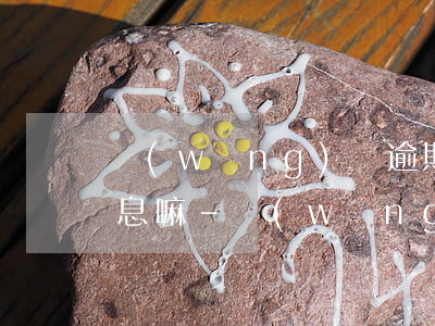 網(wǎng)貸逾期被起訴了還需要還利息嘛-網(wǎng)貸逾期被起訴了還需要還利息嘛知乎