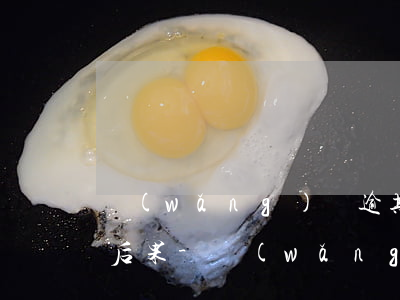 網(wǎng)貸逾期被起訴仍無力償還的后果-網(wǎng)貸逾期被起訴仍無力償還的后果是什么