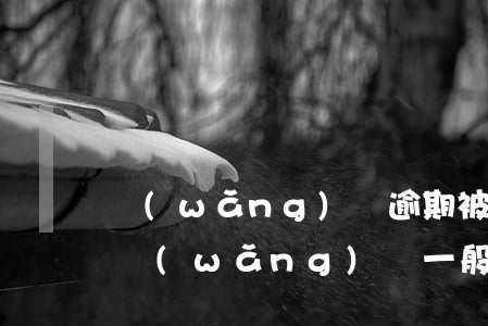 網(wǎng)貸逾期被起訴到開庭要多久 網(wǎng)貸一般逾期多久會(huì)被起訴會(huì)收到判決書一