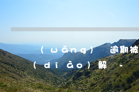 網(wǎng)貸逾期被起訴可以向法院調(diào)解嗎-網(wǎng)貸逾期被起訴可以向法院調(diào)解嗎
