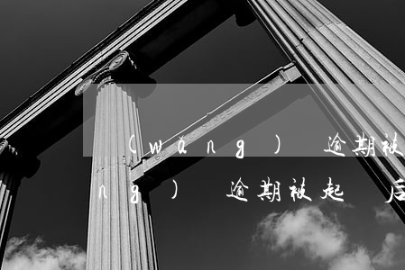 網(wǎng)貸逾期被起訴后-網(wǎng)貸逾期被起訴后法院判決強(qiáng)制執(zhí)行