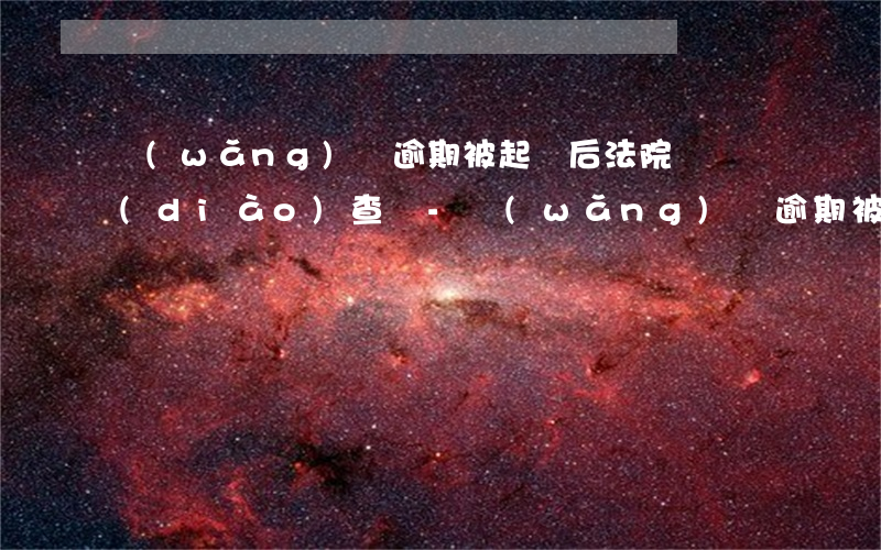 網(wǎng)貸逾期被起訴后法院會來調(diào)查嗎-網(wǎng)貸逾期被起訴后法院會來調(diào)查嗎知乎