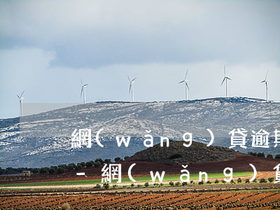 網(wǎng)貸逾期被起訴如何辨別真假-網(wǎng)貸逾期說被起訴如何查真假