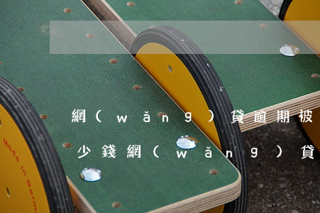 網(wǎng)貸逾期被起訴委托律師要多少錢 網(wǎng)貸逾期律師費多少