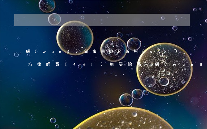 網(wǎng)貸逾期被起訴對(duì)方律師費(fèi)用要給嗎-網(wǎng)貸逾期被起訴對(duì)方律師費(fèi)用要給嗎多少錢
