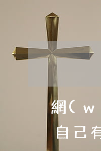 網(wǎng)貸逾期被起訴對(duì)自己有什么影響(什么網(wǎng)貸逾期會(huì)被起訴)