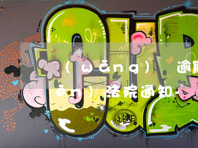 網(wǎng)貸逾期被起訴怎么確認(rèn)法院通知-網(wǎng)貸逾期被起訴怎么確認(rèn)法院通知被告
