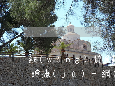 網(wǎng)貸逾期被起訴我要保留什么證據(jù)-網(wǎng)貸逾期被起訴我要保留什么證據(jù)呢