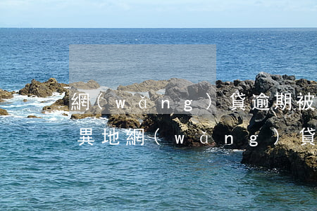 網(wǎng)貸逾期被起訴是在本地還是異地(網(wǎng)貸逾期在外地被起訴)