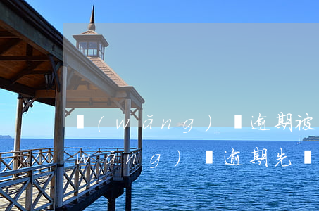 網(wǎng)貸逾期被起訴是好事嗎（網(wǎng)貸逾期先報(bào)案還是先起訴）