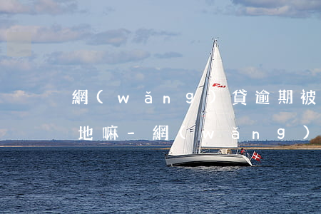 網(wǎng)貸逾期被起訴是需要到戶籍地嘛-網(wǎng)貸逾期被起訴是需要到戶籍地嘛