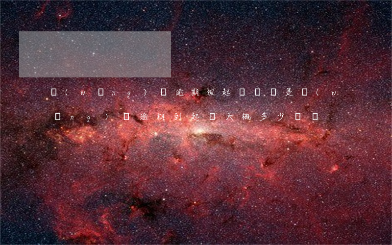 網(wǎng)貸逾期被起訴時間是(網(wǎng)貸逾期到起訴大概多少時間)