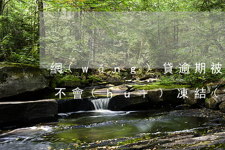 網(wǎng)貸逾期被起訴會(huì)不會(huì)凍結(jié)-網(wǎng)貸逾期會(huì)被凍結(jié)嗎