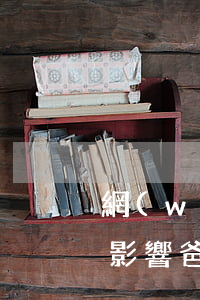 網(wǎng)貸逾期被起訴會(huì)影響爸媽嗎 網(wǎng)貸逾期會(huì)不會(huì)影響父母貸款