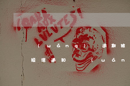 網(wǎng)貸逾期被起訴會(huì)短信通知嗎 網(wǎng)貸逾期發(fā)短信要起訴