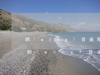 網(wǎng)貸逾期被起訴會影響爸媽嗎 網(wǎng)貸逾期會不會影響父母貸款