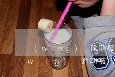 網(wǎng)貸逾期被起訴正常流程(網(wǎng)貸逾期被告了怎么辦)